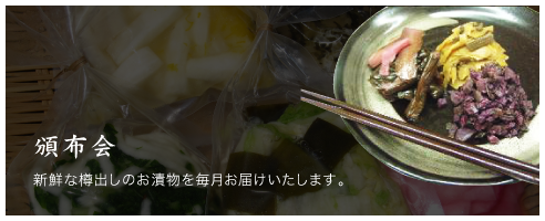 頒布会 新鮮な樽出しのお漬物を毎月お届けします。