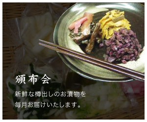 頒布会 新鮮な樽出しのお漬物を毎月お届けします。