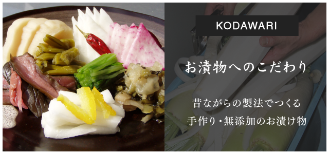 お漬物へのこだわり 昔ながらの製法でつくる手作り・無添加のお漬物