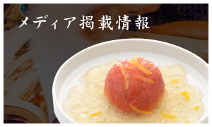 メディア掲載情報