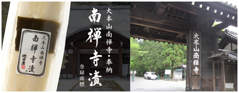 大本山南禅寺・奉納 南禅寺漬 登録商標