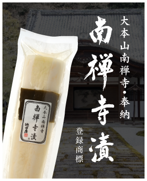 大本山南禅寺・奉納 南禅寺漬 登録商標